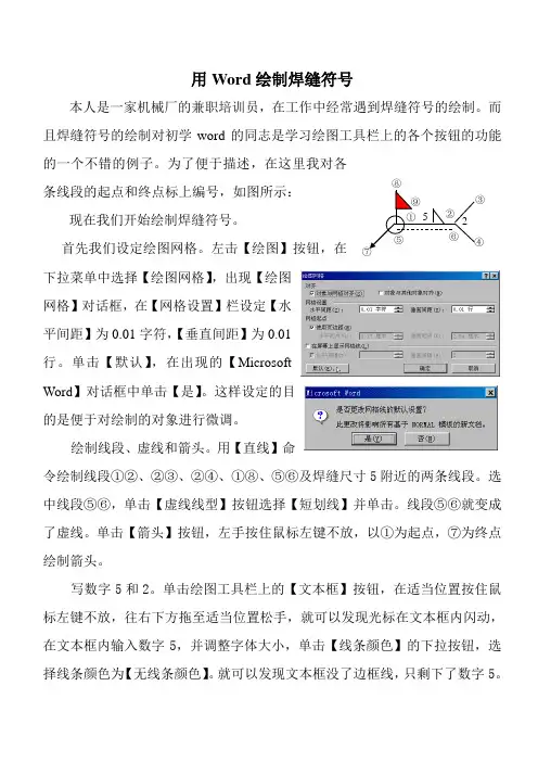 用Word绘制焊缝符号