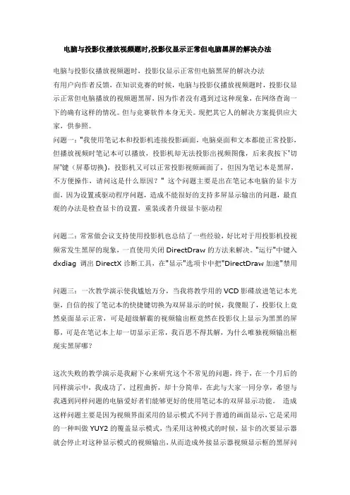 电脑与投影仪播放视频题时,投影仪显示正常但电脑黑屏的解决办法