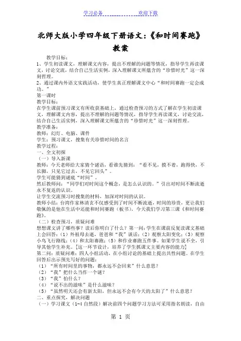 北师大版小学四年级下册语文：《和时间赛跑》教案