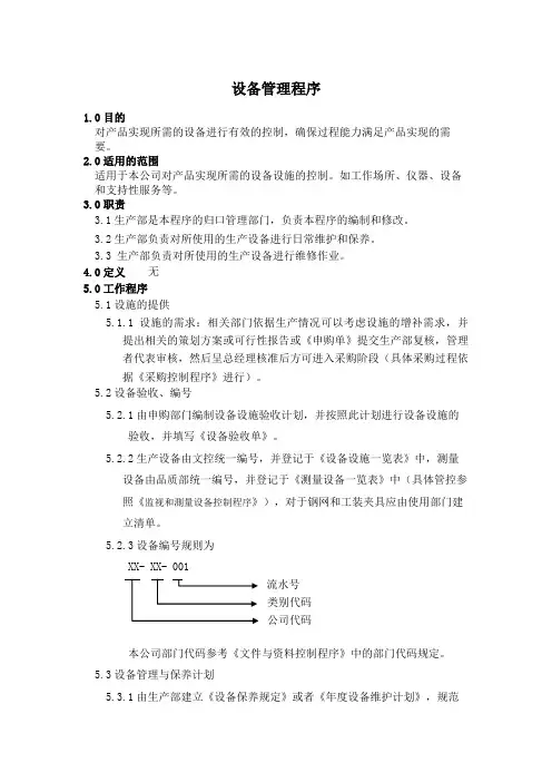 《ISO9001质量管理体系》设备管理控制程序_1