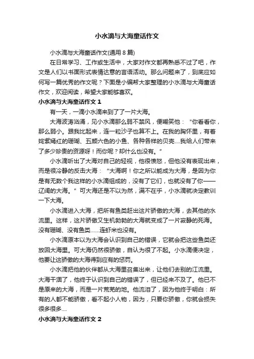 小水滴与大海童话作文（通用8篇）