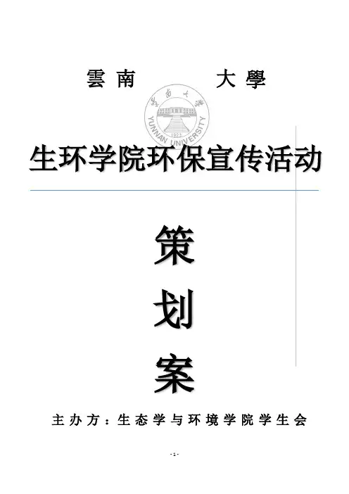 环保宣传活动策划案