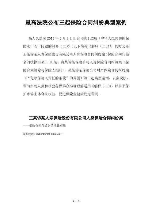 高法院公布三起保险合同纠纷典型案例