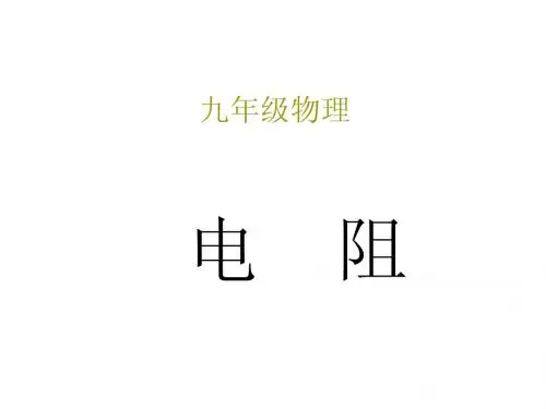 电阻课件