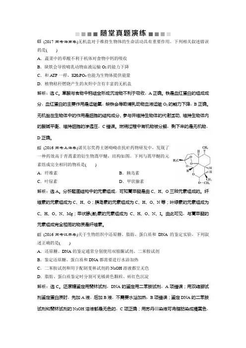 2019届高中生物一轮复习方案练习：第1单元 随堂真题演练2细胞中的元素和化合物 细胞中的无机物 Word含解析
