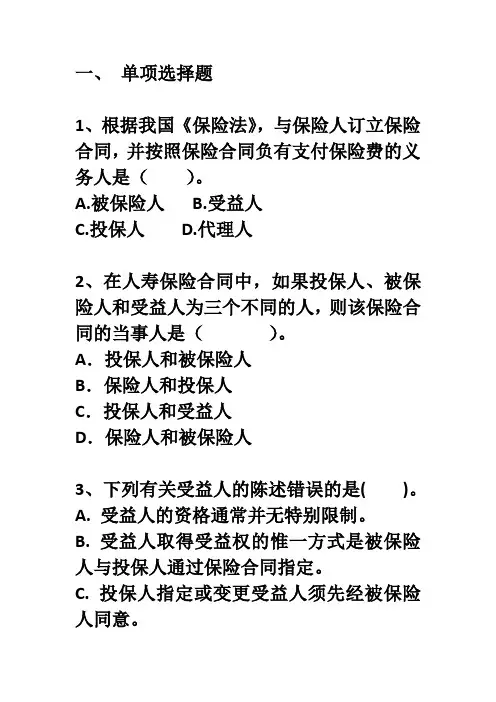 第三章 保险合同习题
