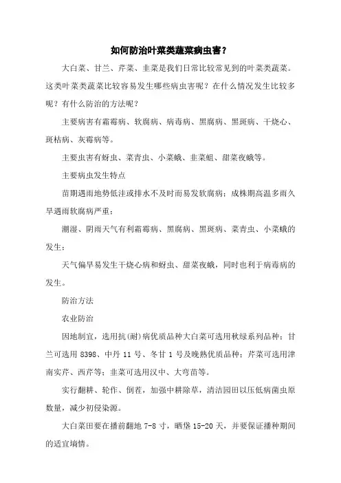 如何防治叶菜类蔬菜病虫害？