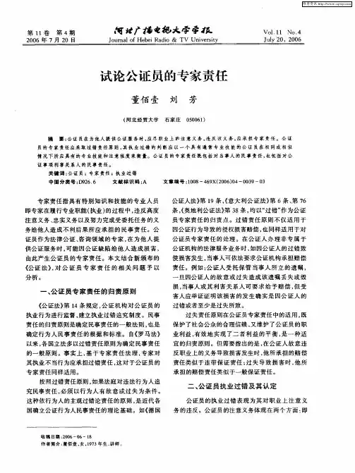 试论公证员的专家责任