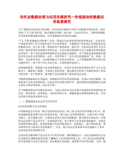 信托业数据治理与应用实践研究--价值驱动的数据应用场景探究