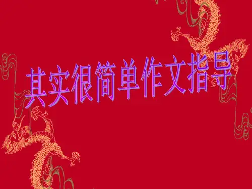其实很简单作文指导