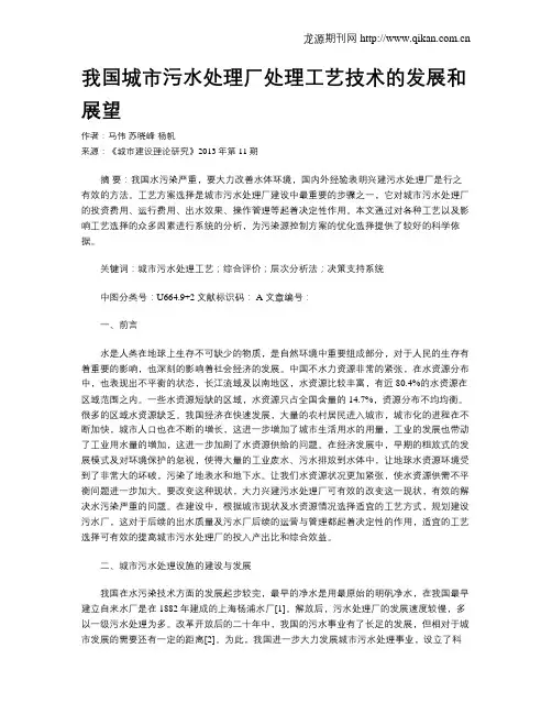 我国城市污水处理厂处理工艺技术的发展和展望