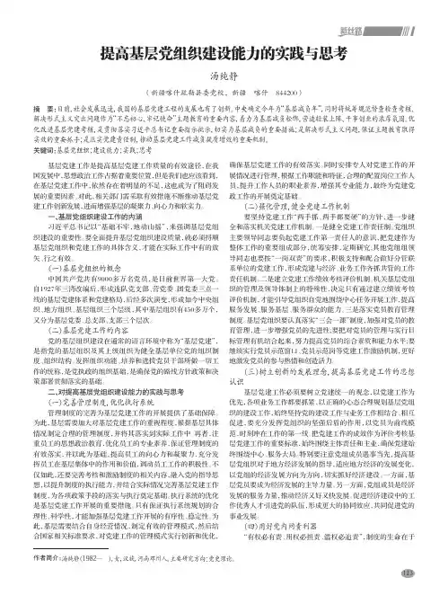 提高基层党组织建设能力的实践与思考
