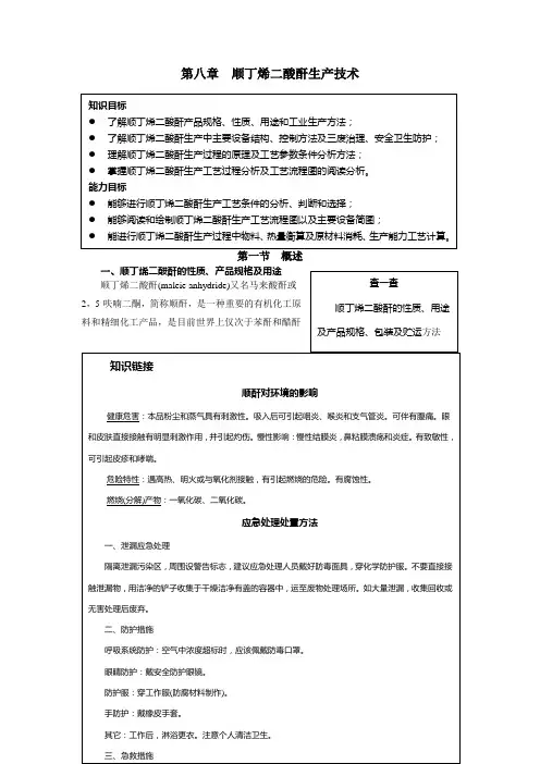 08第8章顺酐生产技术