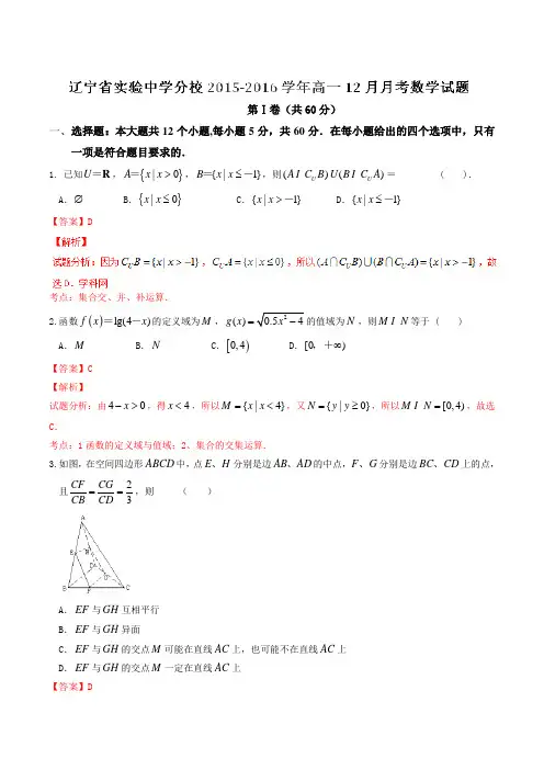 【全国百强校】辽宁省实验中学分校2015-2016学年高一12月月考数学试题解析(解析版)