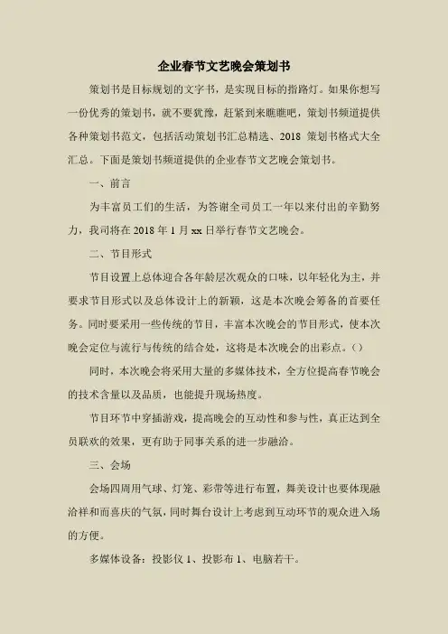 2018最新策划书方案范本模板-企业春节文艺晚会策划书