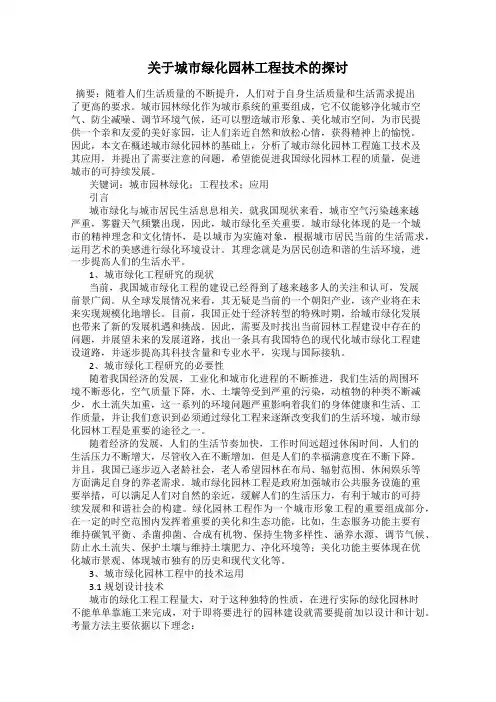 关于城市绿化园林工程技术的探讨