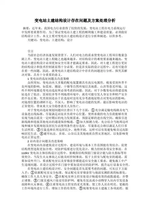 变电站土建结构设计存在问题及方案处理分析