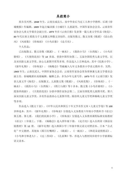 【精编】新部编(统编版)三年级上册语文备课素材本文作者吴然简介.doc