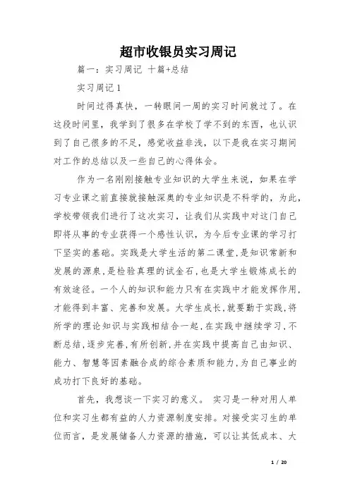 超市收银员实习周记