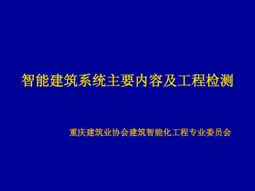 智能建筑系统主要内容及工程检测