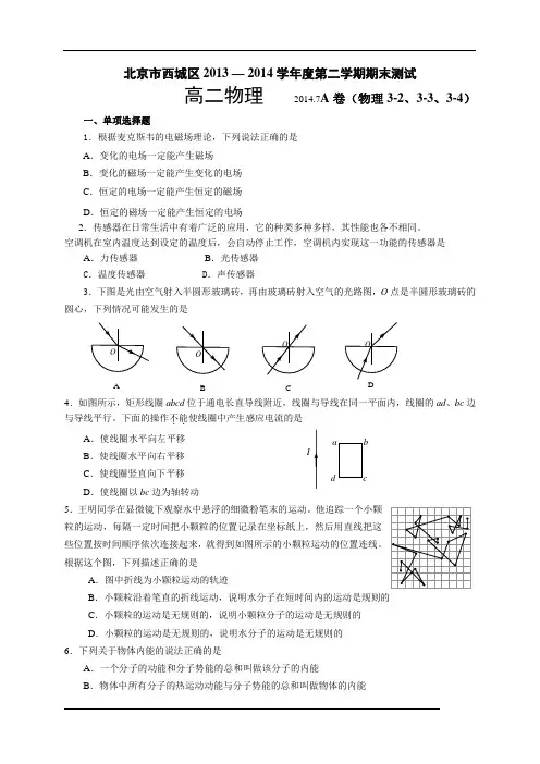 北京市西城区2013-2014学年高二下学期期末考试物理试题(答案)