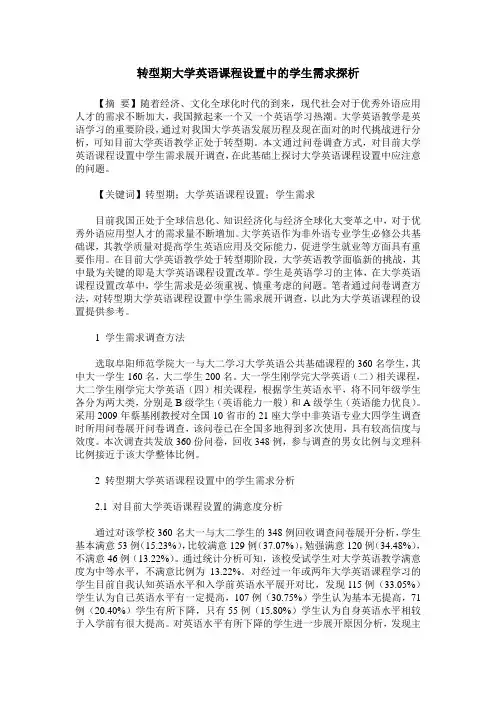 转型期大学英语课程设置中的学生需求探析
