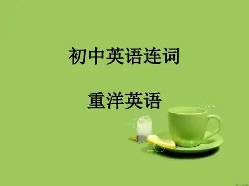 初中英语连词讲解课件