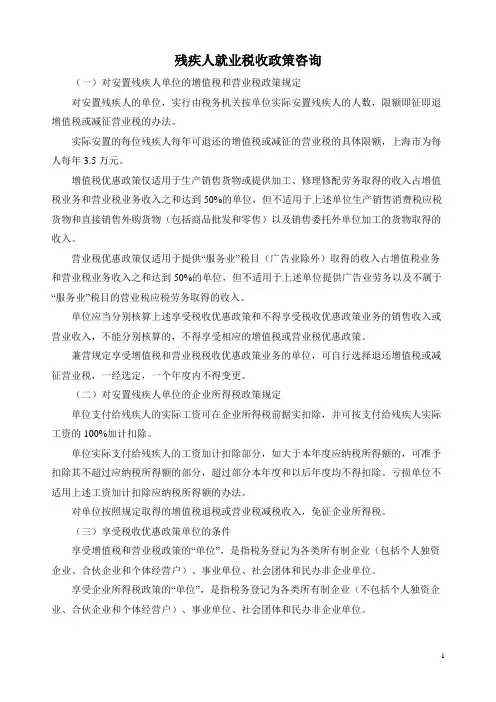 残疾人就业税收政策咨询