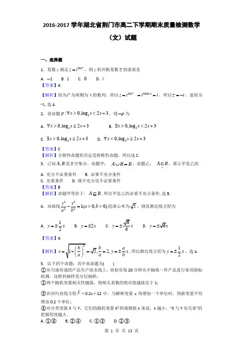 2016-2017学年湖北省荆门市高二下学期期末质量检测数学(文)试题(解析版)