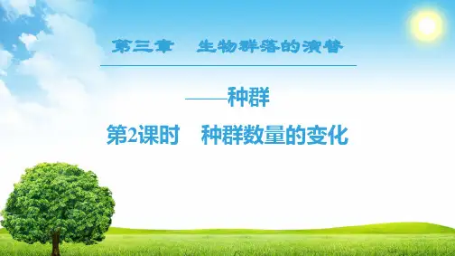 生物新课堂同步苏教版必修三第3章 第1节 第2课时 种群数量的变化PPT课件
