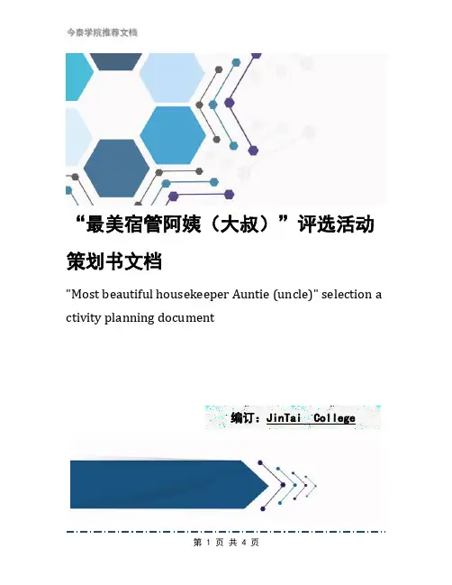 “最美宿管阿姨(大叔)”评选活动策划书文档