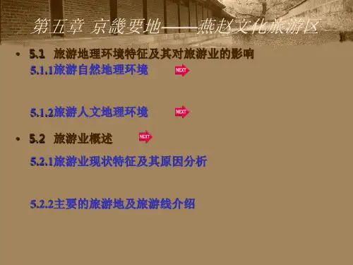 第五章京畿要地燕赵文化旅游区PPT课件