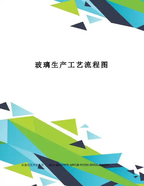 玻璃生产工艺流程图