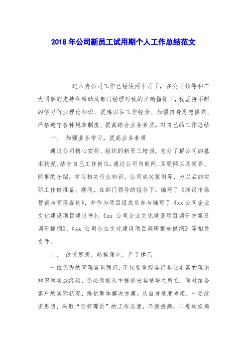 2018年公司新员工试用期个人工作总结范文