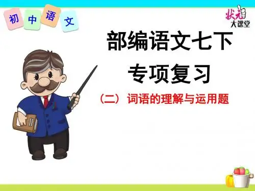 部编语文七下专项复习(二) 词语的理解与运用