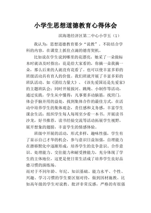 小学生思想道德教育心得体会