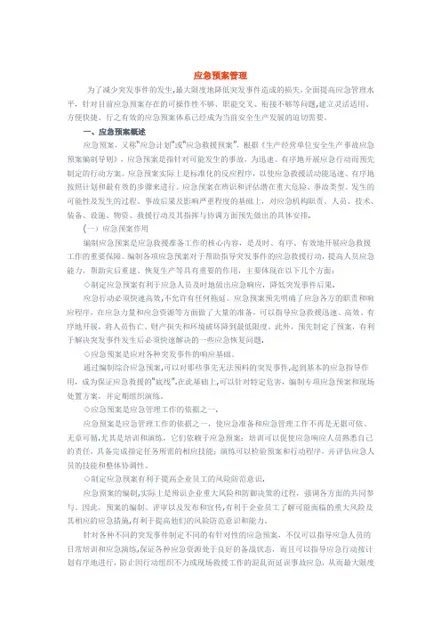 应急知识——应急预案管理