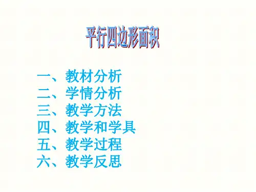冀教版五年级数学上册《平行四边形面积》课件