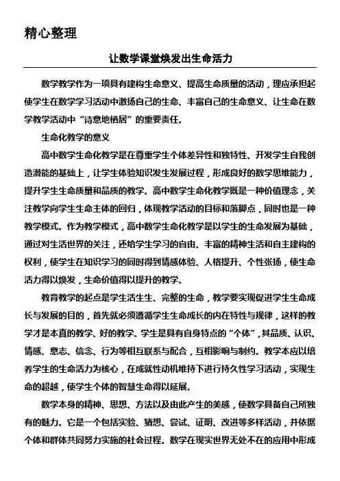 让数学课堂焕发出生命活力