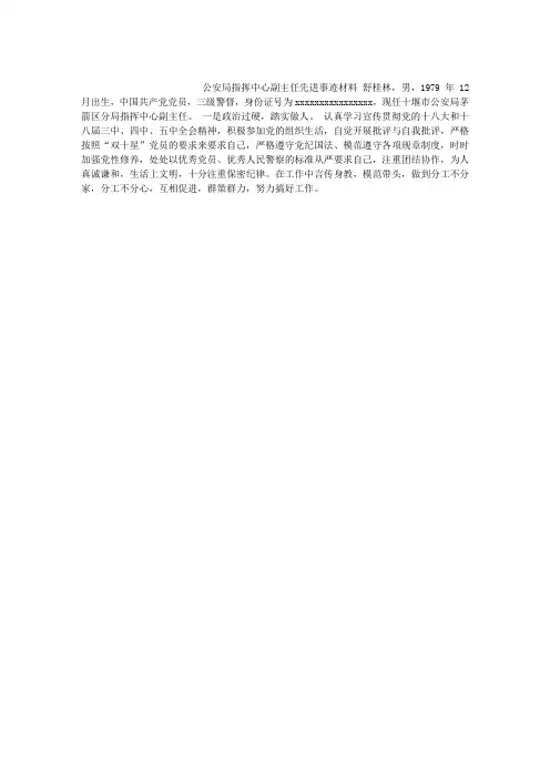 公安局指挥中心副主任先进事迹材料