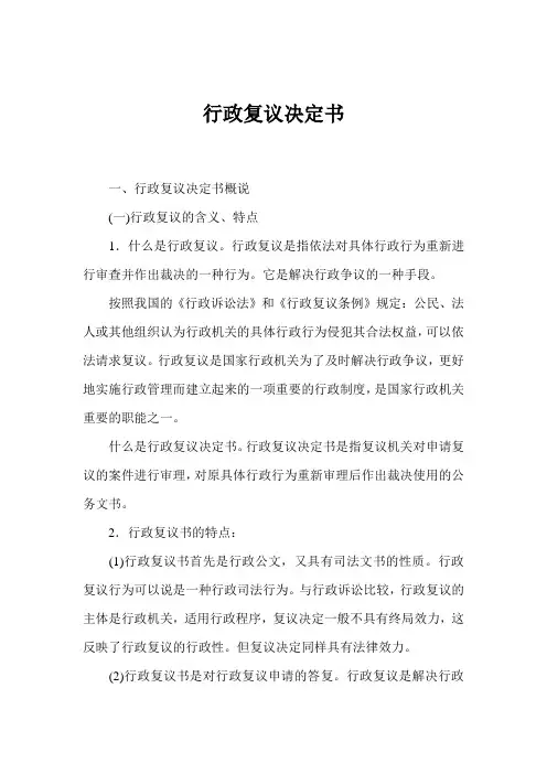 行政复议决定书