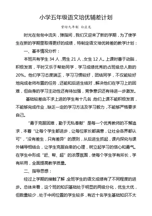 小学五年级语文培优辅差计划