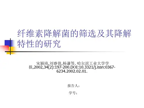 纤维素降解菌