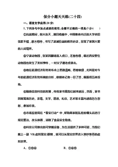 高考语文冲刺三轮提分练：保分小题天天练24 Word版含答案.doc