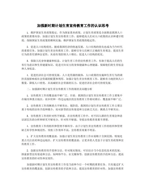 加强新时期计划生育宣传教育工作的认识思考