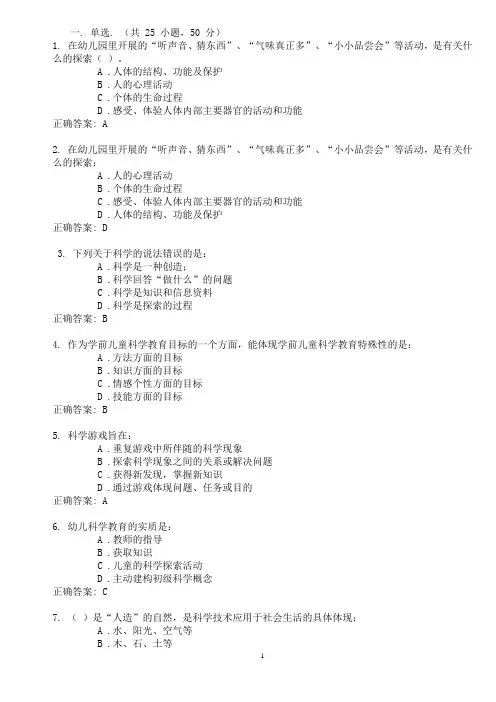 学前儿童科学教育基础选择题及答案