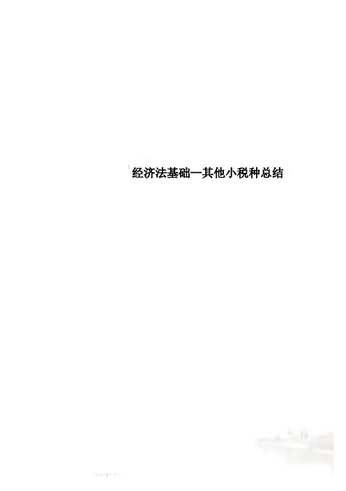 经济法基础--其他小税种总结