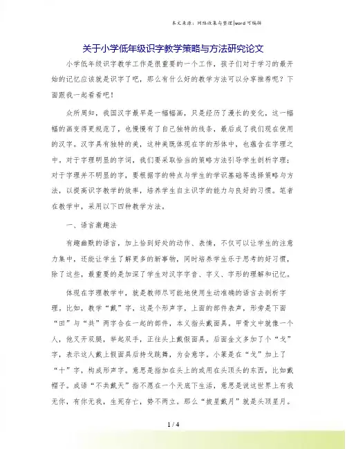 关于小学低年级识字教学策略与方法研究论文.doc