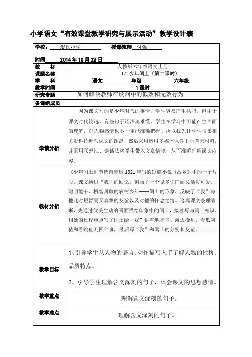 小学语文六年级上册《少年闰土》教学设计
