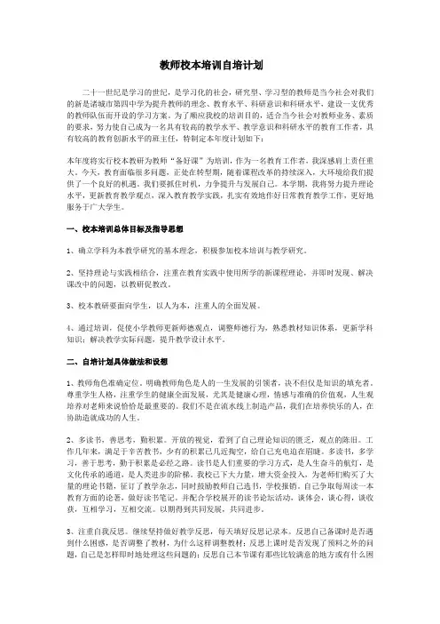 教师校本培训自培计划